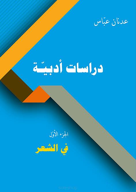 Adnan Abbas, Literary Studies, Vol. 1: on Poetry