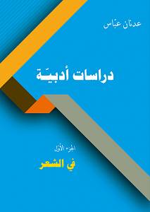 Adnan Abbas, Literary Studies, Vol. 1: on Poetry